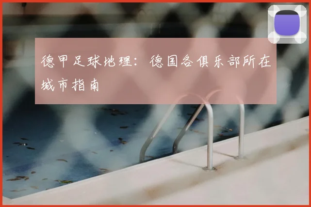 德甲足球地理：德国各俱乐部所在城市指南
