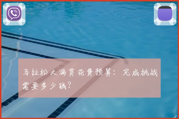 马拉松大满贯花费预算：完成挑战需要多少钱？