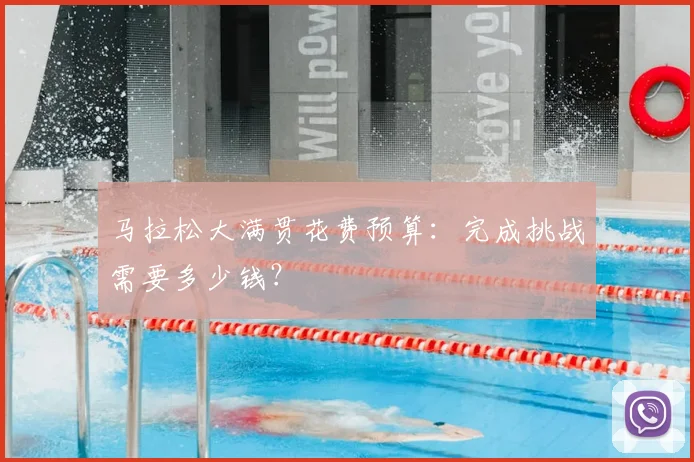 马拉松大满贯花费预算：完成挑战需要多少钱？
