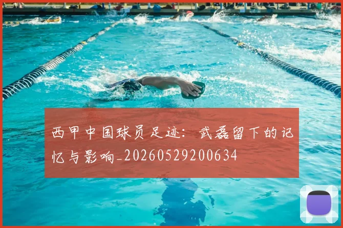西甲中国球员足迹:武磊留下的记忆与影响_20260529200634